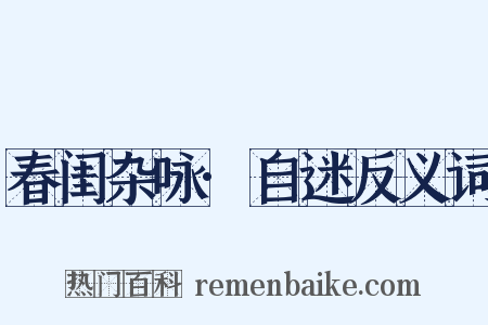 春闺杂咏·自迷反义词是什么意思的图片